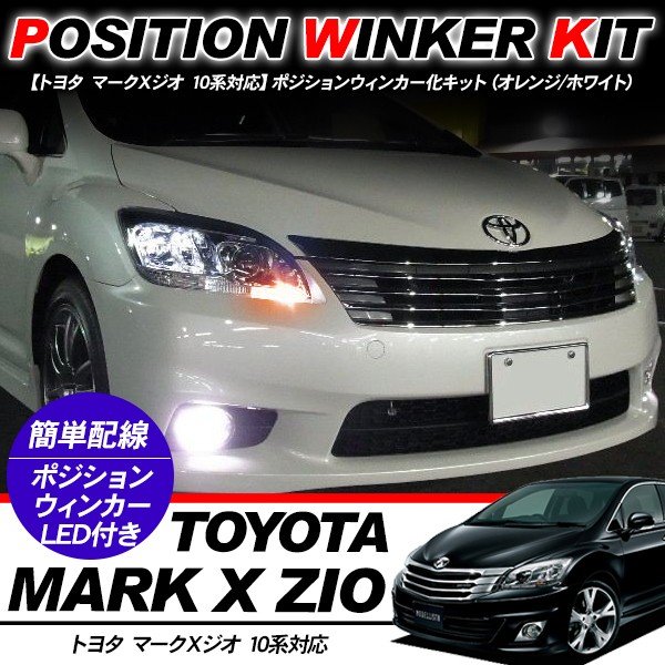 楽天市場 マークx ジオ T10 Ledバルブ ポジション球 ウインカーキット 2色点灯 ホワイト オレンジ Ledポジション球 ウィンカー バルブ Diy Ana Gga 電装パーツ 2103ss Kac