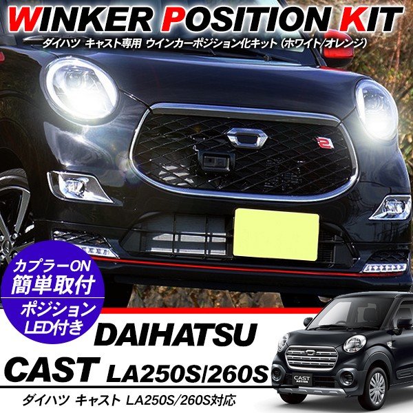 楽天市場】ダイハツ キャスト LED ウィンカーポジション化キット 楽天市場】ダイハツ キャスト LED ウィンカーポジション化キット