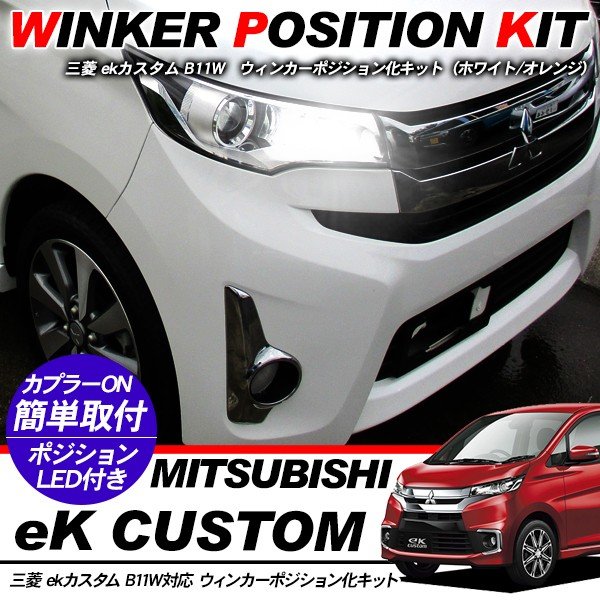 楽天市場】eKカスタム LED ウィンカーポジション化キット T20