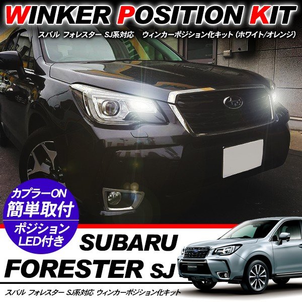 楽天市場】LEDデイライト スバル フォレスター SJ系 2.0XT/S