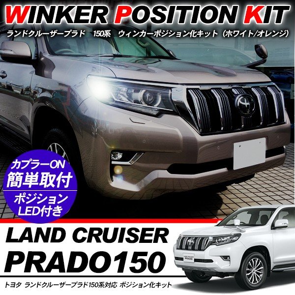 楽天市場】ランドクルーザー ランクル プラド 150系 ウィンカー
