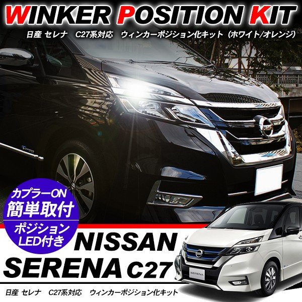 セレナ C27系列 LED ウィンカーポジション化道具一式 T20/LEDピストン 