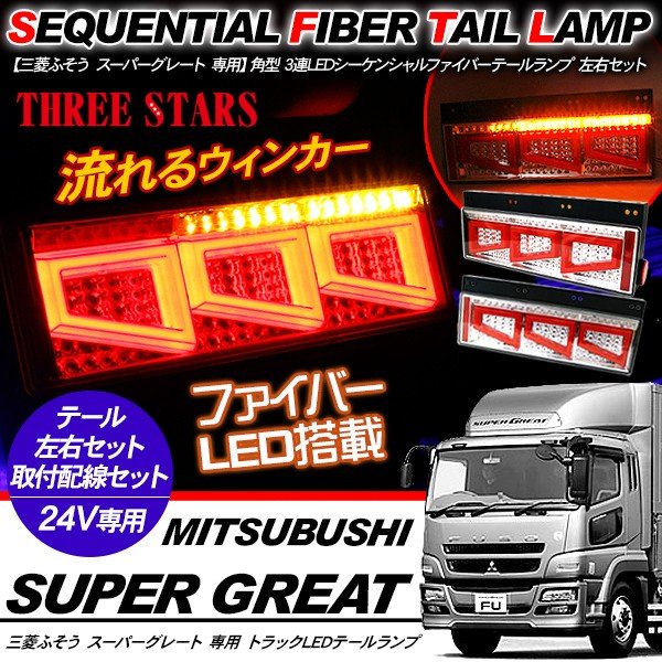 スーパーグレート シーケンシャル ファイバー LED テールランプ 左右セット 専用配線セット 3連 角型 車検対応 Eマーク取得済 保証付 流れる テール トラック用品 外装パーツ｜KAC