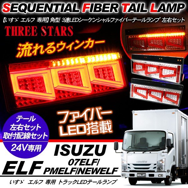 エルフ シーケンシャル ファイバー LED テールランプ 左右セット 専用配線セット 3連 角型 車検対応 Eマーク取得済 保証付 流れる テール トラック用品 外装パーツ|KAC