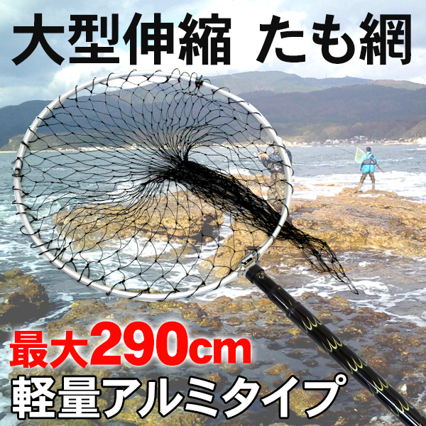 楽天市場 タモ網 ランディングネット 伸縮 大型タイプ アルミ製 釣具 釣り用品 あみ 2106ss Kac