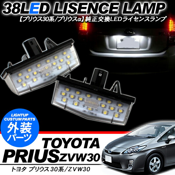 楽天市場 プリウス 30系 プリウスa Ledライセンスランプ ナンバー灯 カプラーオンの簡単取付 Kac