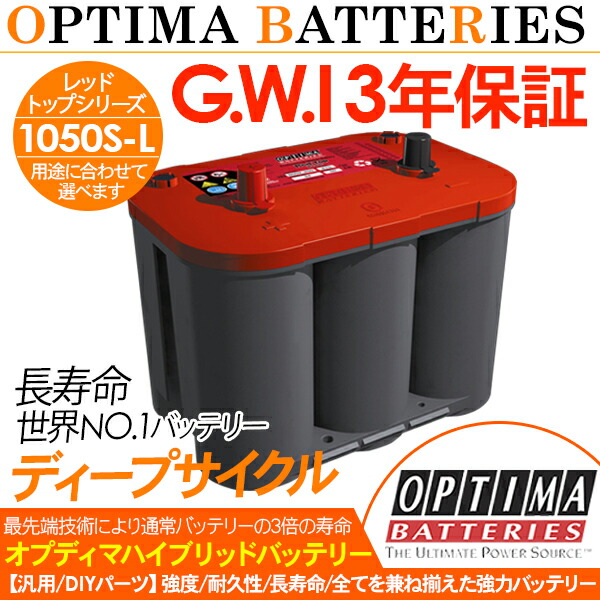 【オプティマ OPTIMA】カーバッテリー レッドトップ ディープサイクル 1050S-L