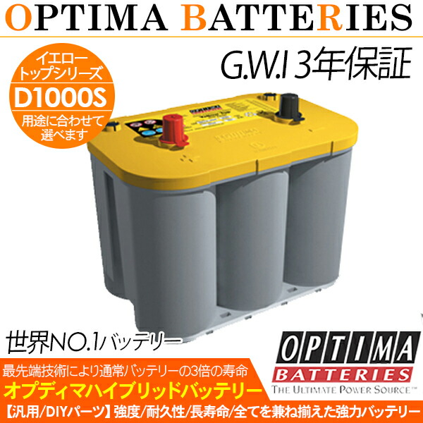 OPTIMA オプティマバッテリー イエロートップ D1000S 8012-254 オプテイマ イエロートップ D1000S OPTIMA BATTERIES 55(20