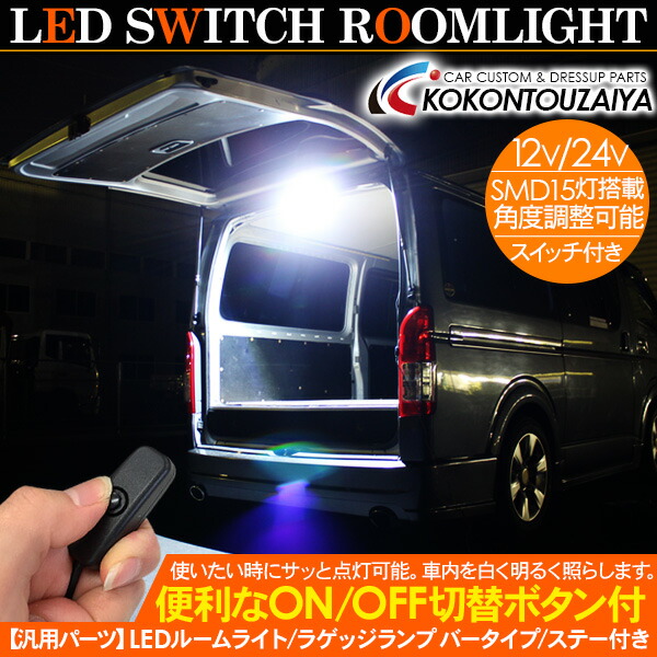 楽天市場 Led間接照明 ラゲッジランプ Ledルームランプ Smd15灯 12v 24v スイッチ付き 角度調整可能 Led作業灯 白色灯 室内照明 天井 照明 ライト トラック 大型車 Kac 楽天市場 Led間接照明 ラゲッジランプ Ledルームランプ Smd15灯 12v 24v スイッチ付き 角度調整可能 Led作業灯 白色灯 室内照明 天井 照明 ライト トラック 大型車 Kac