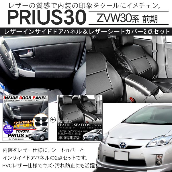 Earlier Period Of Prius 30 Zvw30 Interior Leather Parts Two Points Set Inside Door Panel Leather Seat Cover Side Dress Up Parts