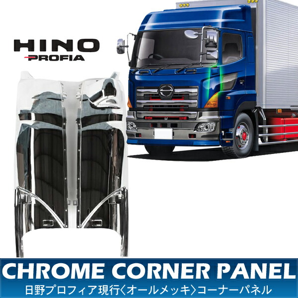 楽天市場】メッキコーナーパネルガーニッシュ '17プロフィア用 R/L