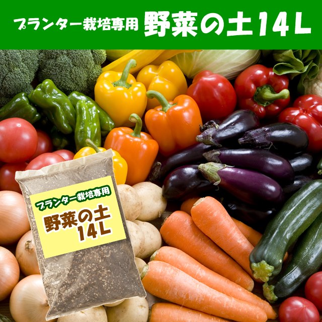 楽天市場 培養土 プランター栽培専用野菜の土14l 1袋 産直花だん屋