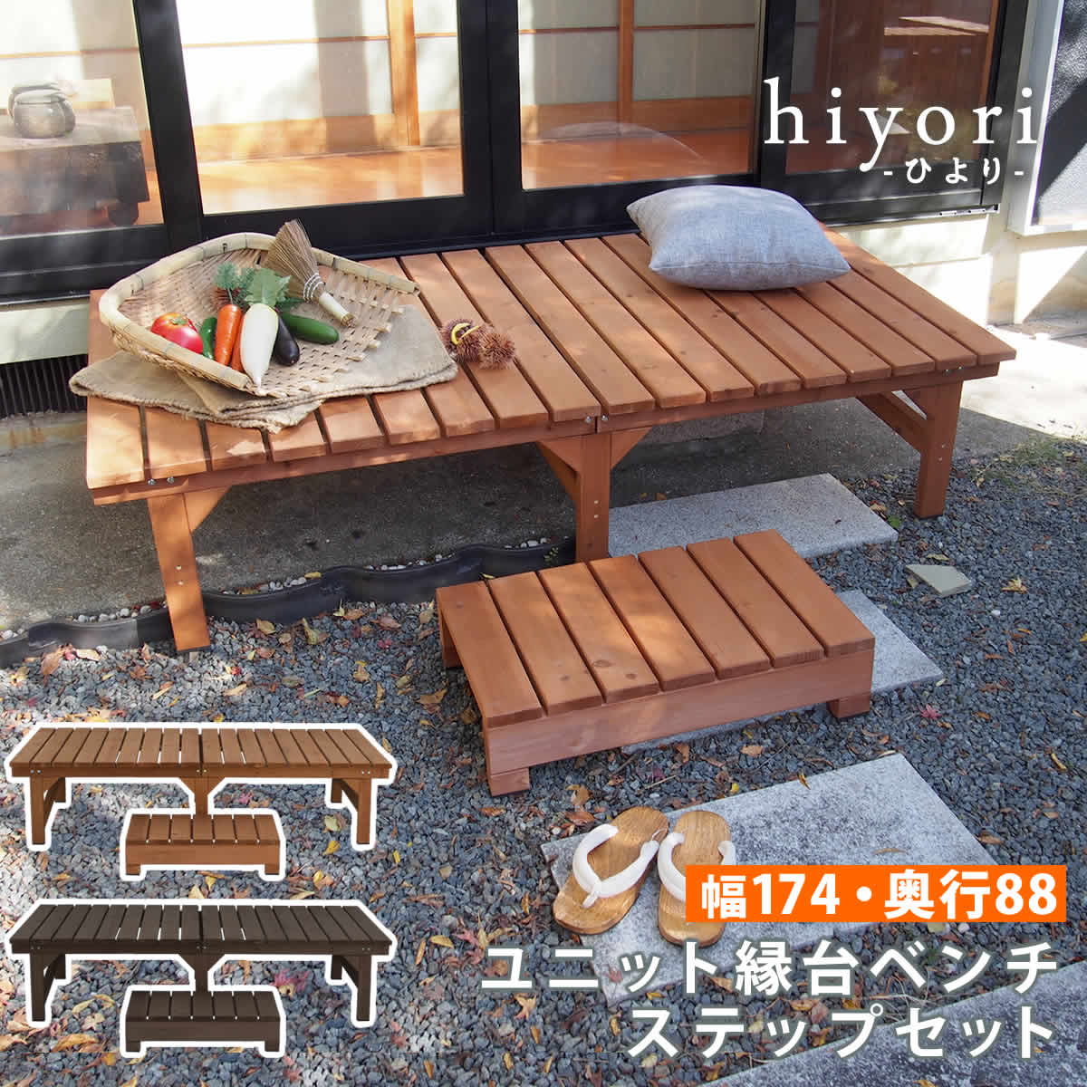 人気特価激安 ユニット縁台ベンチ Hiyori ひより ステップセット 幅174 奥行 ウッドデッキ 簡単組立 縁側 Diy 木製 天然木 庭 ベランダ マンション おしゃれ ガーデン 屋外 家具 ライトブラウン ダークブラウン アウトドアリビング ベンチ 木製縁台 60