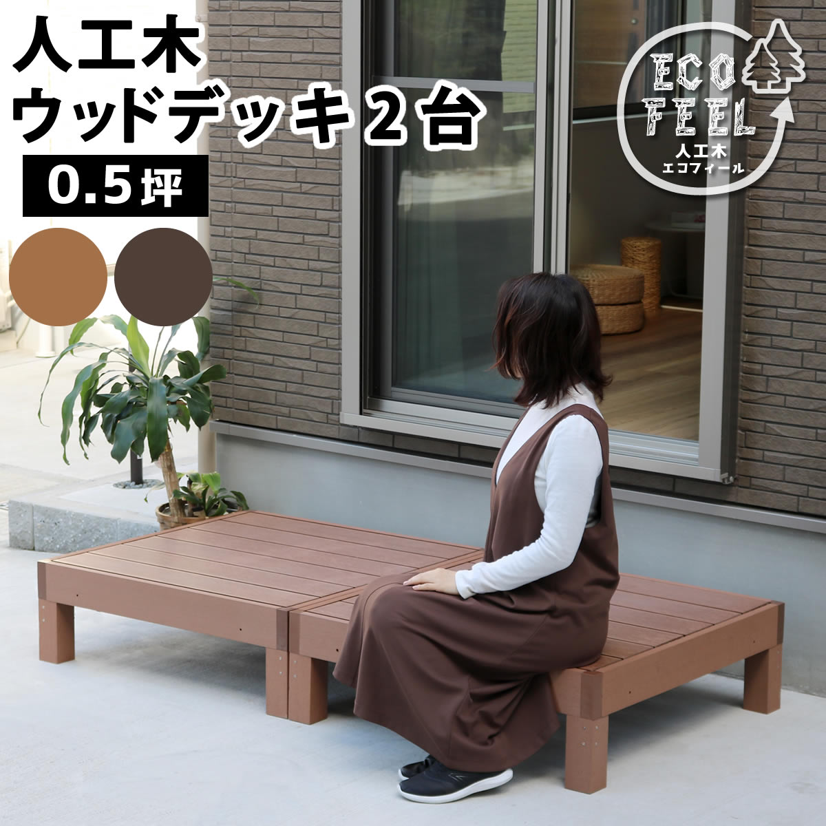 人工木ウッドデッキ ecofeel（エコフィール）2台 PWDE-2P｜産直花だん屋