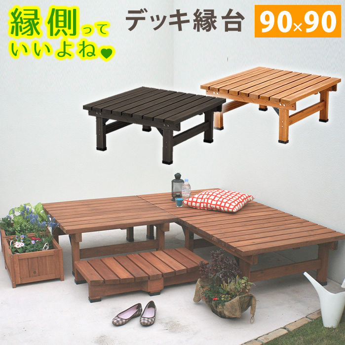 デッキ縁台　90×90【送料無料　木製　ステップ　天然木製　ウッドデッキ　ガーデンベンチ　ガーデンチェア　庭】 メーカー直送のため同梱不可