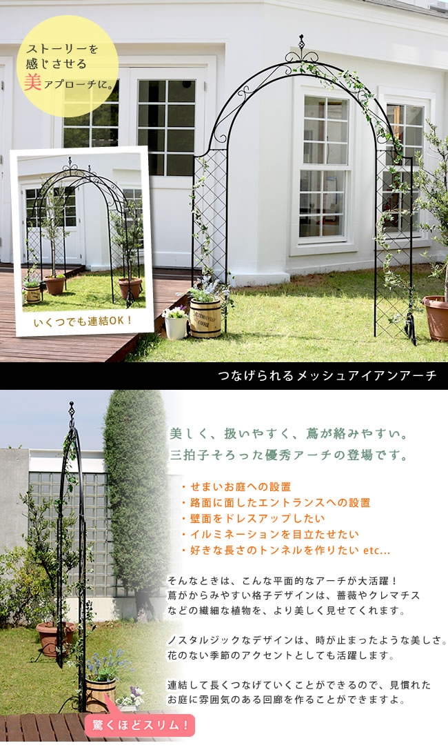 つなげられるメッシュアイアン弓張り 送料無料 アイアンアーチ 扉 木製 薔薇 薔薇 埒 園生アーチ ドレスアップ 小型 北欧 ガーデニング 表 ファニチャー ツタ 蔦 門口 エクステリア ローマン的 トレリス 園芸楼 製造元直送の利得同梱不可 Lanuitdessoudeurs Fr