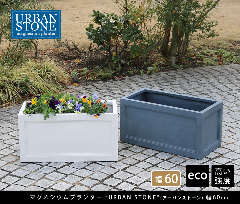マグネシウムプランター Urban Stone アーバンストーン 幅60cm 花壇 鉢 鉢カバー プランター カバー Urban ガーデニング 水抜き穴 レンガ花壇 おしゃれ 北欧 ナチュラル アメリカン 庭 ベランダ 屋外 花壇 家庭菜園 産直花だん屋鉢 鉢カバー プランター カバー