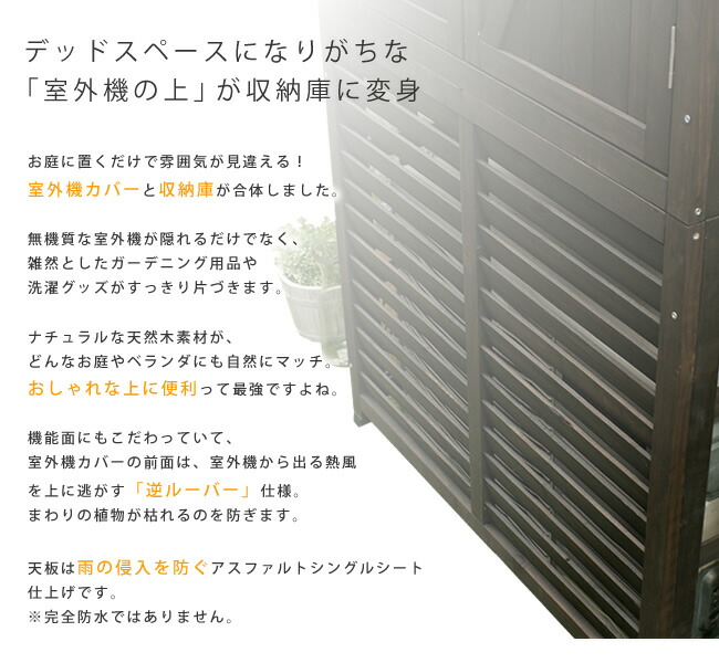 収納庫付室外機カバー 逆ルーバー ライトブラウン ダークブラウン ホワイト Diy ガーデニング 木製 節電 エアコン室外機 送料無料 屋外 ベランダ ベランダ 天然木 モダン マンション ガーデン 省エネ 庭 おしゃれ ナチュラル 北欧 ガーデニング 屋外 家具 ランドリー 収納庫付室外機カバー 逆ルーバー ライトブラウン ダークブラウン ホワイト Diy ガーデニング 木製 節電 エアコン室外機 送料無料 屋外 ベランダ ベランダ 天然木 モダン マンション ガーデン 省エネ 庭 おしゃれ ナチュラル 北欧 ガーデニング 屋外 家具 ランドリー