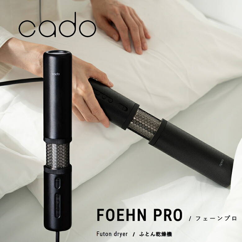 カドー 布団乾燥機 FOEHN PRO 急速モード コンパクト 布団ドライヤー ダニ退治 スティック型 FEN P01 キングサイズ対応【お祝い プレゼント】【在庫あり】カドー cado フェーンプロ cado FEN-P01 ストーンブラック
