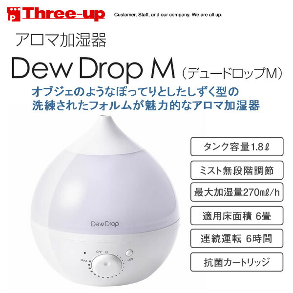楽天市場 Three Up Hft 1716wh ホワイト スリーアップ アロマ加湿器 Dew Drop M デュードロップm 適用床面積 6畳 超音波式 ギフトラッピング対応 お取り寄せ カデココ 家電とギフトの専門店