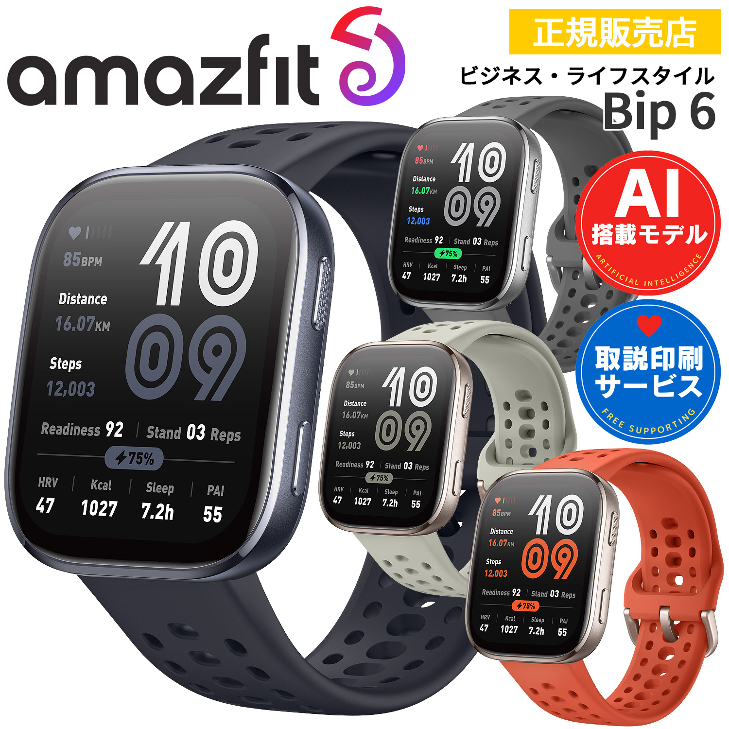 Amazfit Bip6 選べる4色