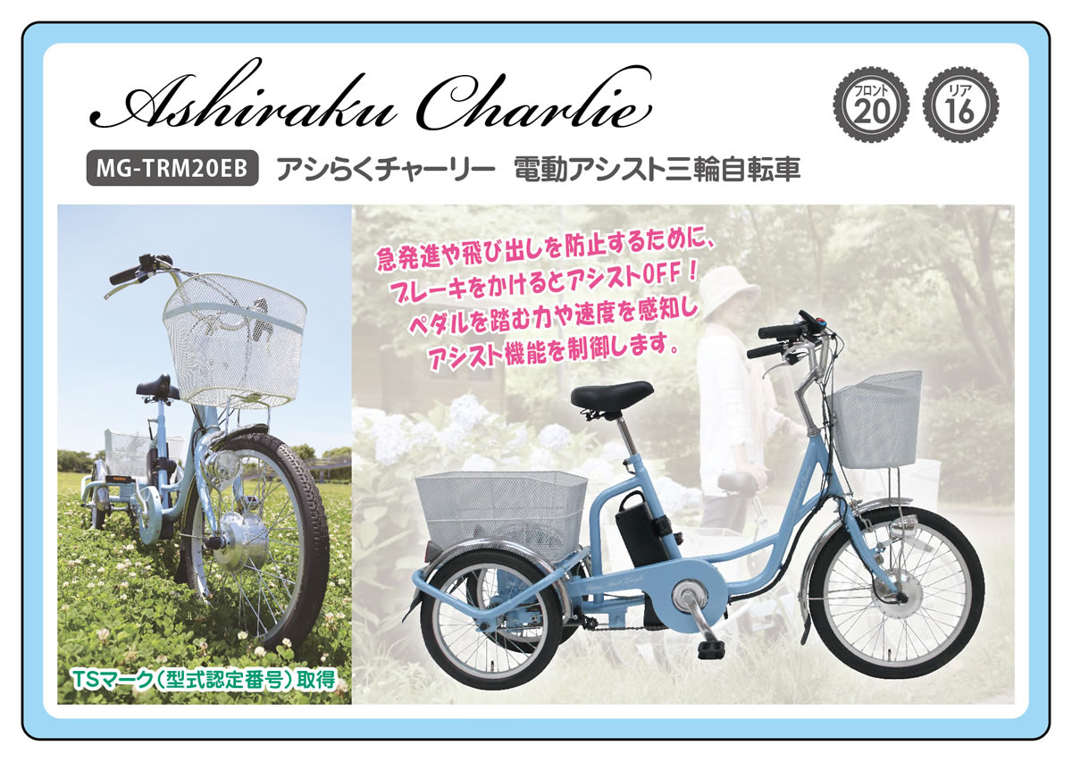 楽天市場 Ashiraku Charlie Mg Trmeb ライトブルー アシらくチャーリー 電動アシスト自転車 三輪自転車 メーカー倉庫より直送 型式認定番号 Tsマーク 取得 警察庁から 自転車 と認められた電動アシスト自転車です 送料無料 北海道 沖縄 離島 別途送料ご