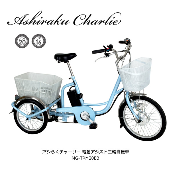 即発送可能 楽天市場 Ashiraku Charlie Mg Trmeb ライトブルー アシらくチャーリー 電動アシスト自転車 三輪自転車 メーカー倉庫より直送 型式認定番号 Tsマーク 取得 警察庁から 自転車 と認められた電動アシスト自転車です 送料無料 北海道 沖縄