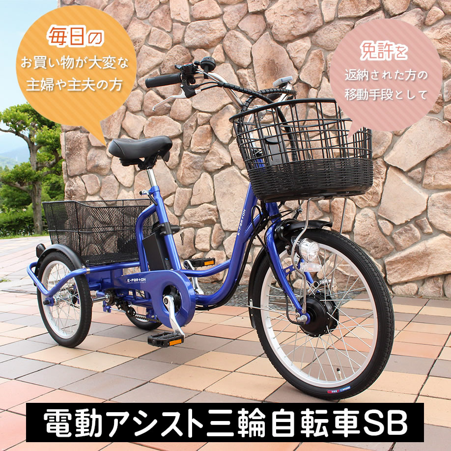 三輪自転車 電動アシスト 大人用 高齢者 電動アシスト三輪自転車SB【メーカー直送】【大型貨物扱い】ミムゴ 電動自転車 E-PARTON イーパートン BEPN20SB サファイアブルー