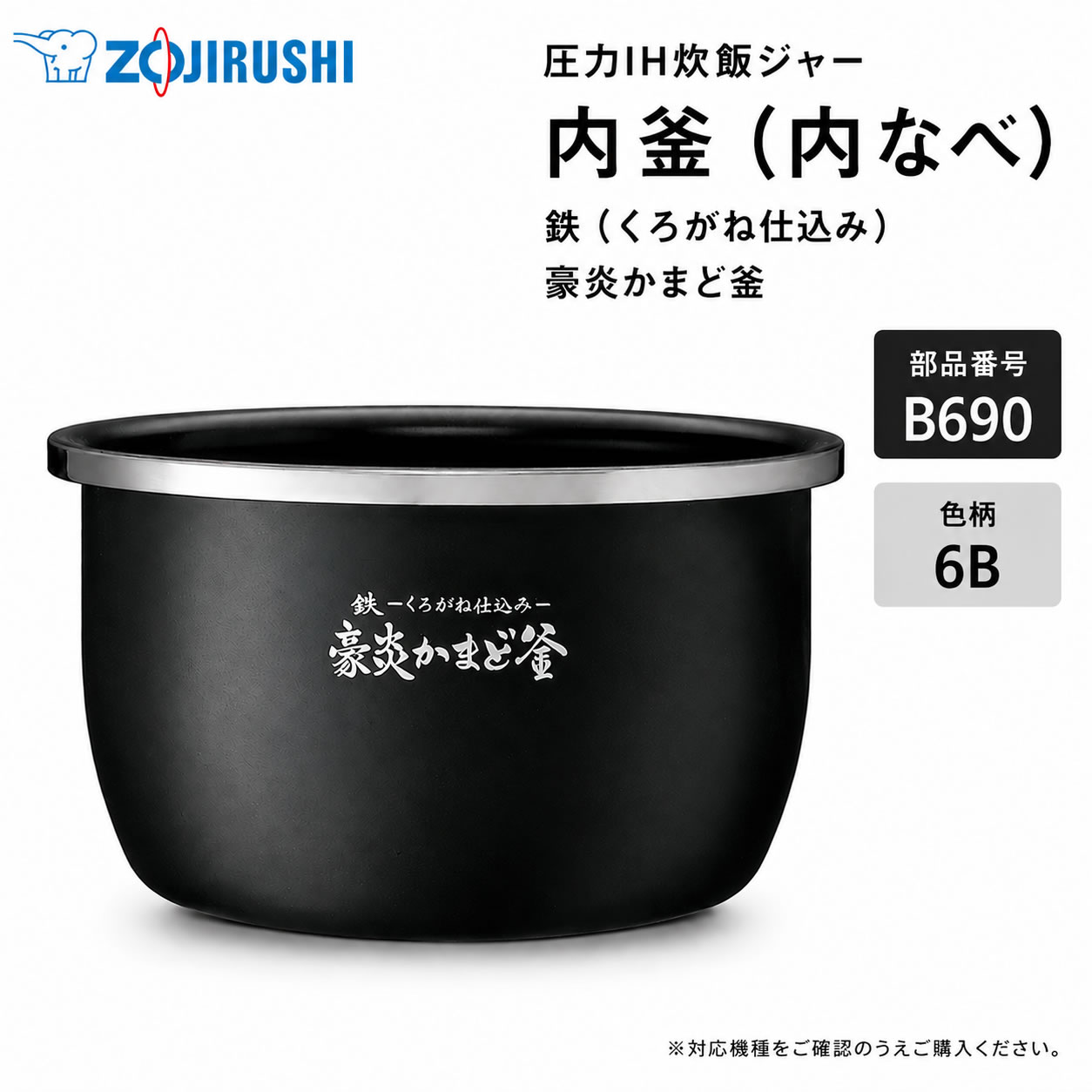 炎舞炊き 象印 炊飯器 純正 B690 内なべ 5.5合炊き 圧力IH炊飯ジャー用 NX-AB10 NX-AA10対応【送料込み】【お取り寄せ】部品番号 B690-6B|カデココ(家電とギフトの専門店)