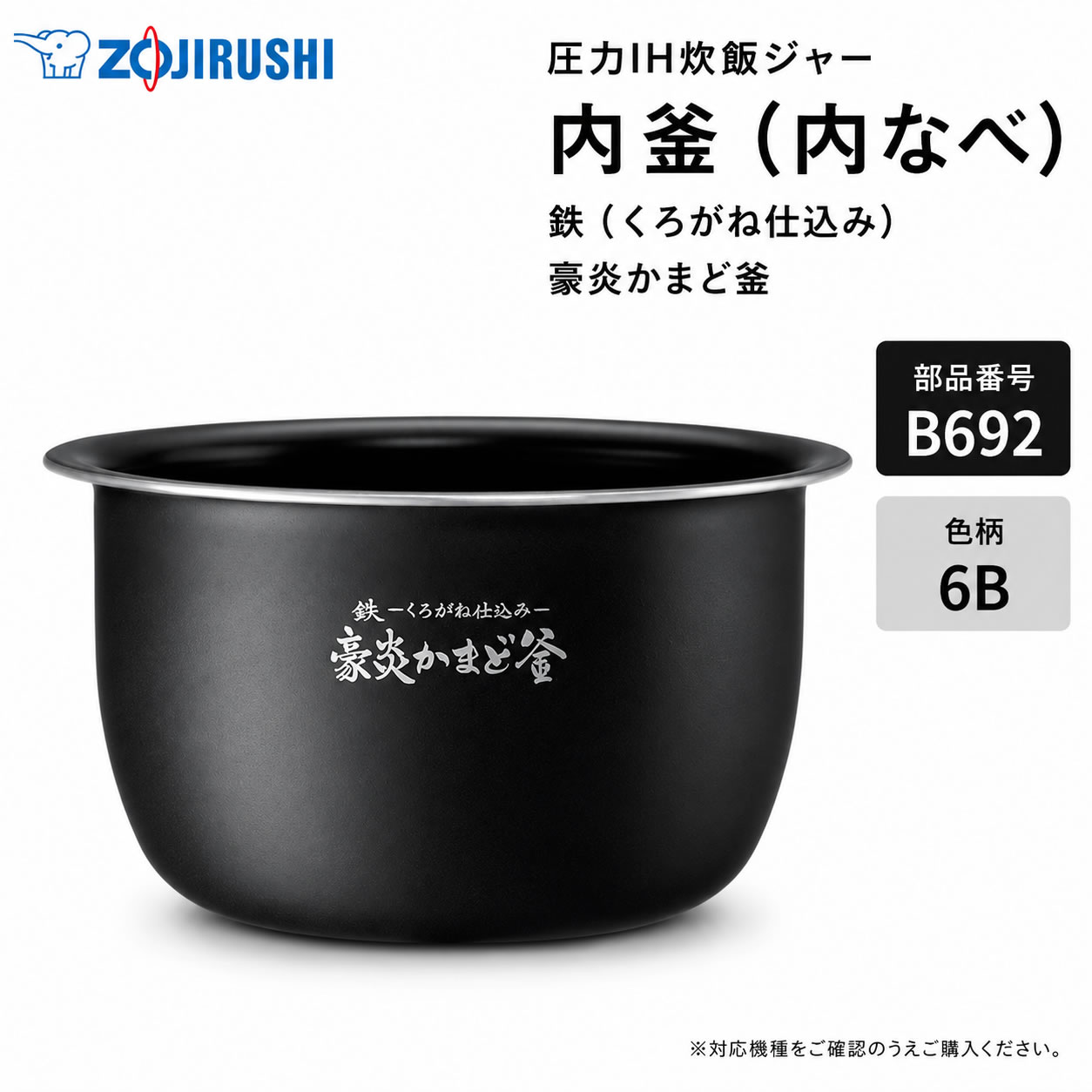 炎舞炊き 象印 炊飯器 純正 B692 内なべ 5.5合炊き 圧力IH炊飯ジャー用 NX-NC10 NX-NB10対応【送料込み】【お取り寄せ】部品番号 B692-6B｜カデココ（家電とギフトの専門店）