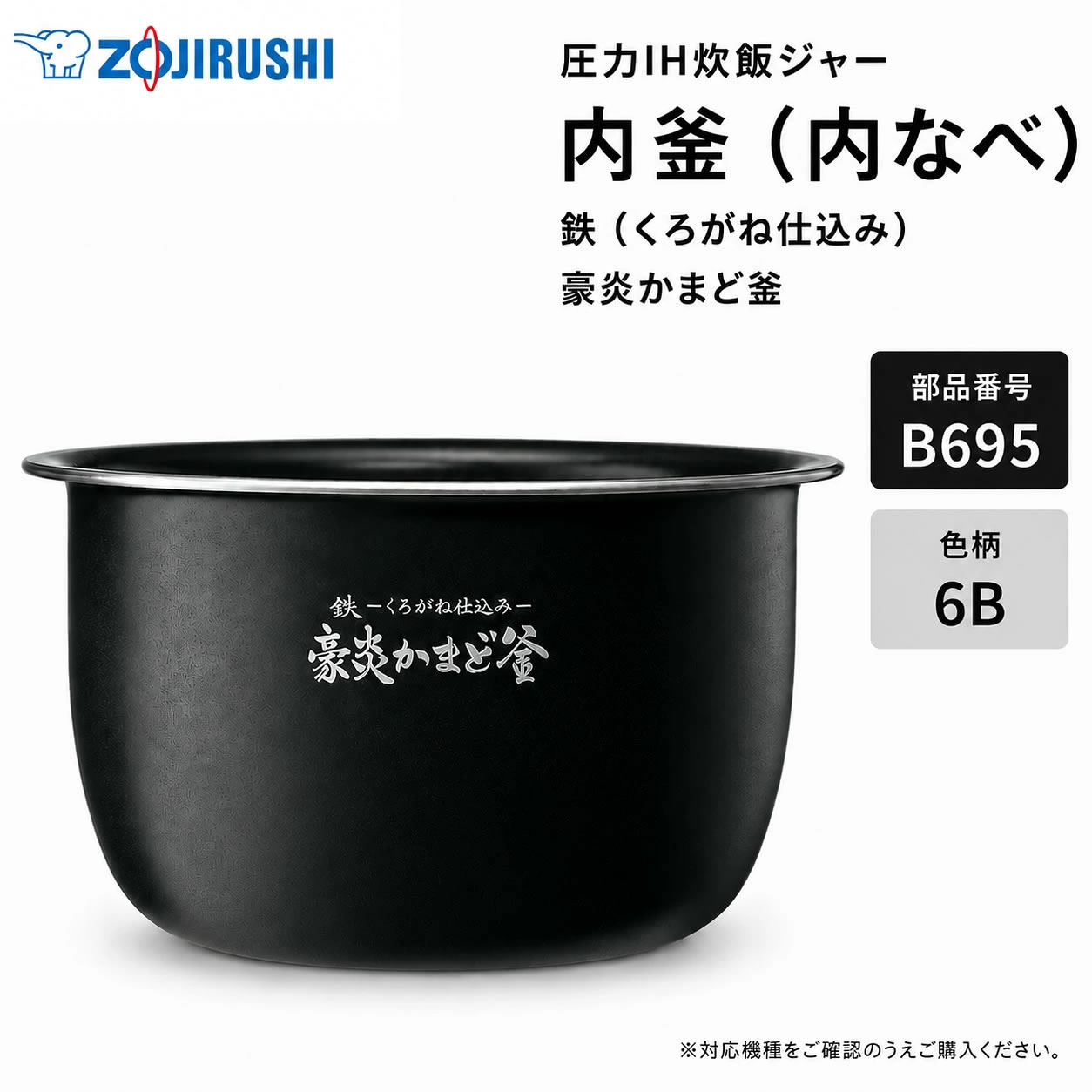 極め炊き 象印 炊飯器 内釜 純正 B695 内なべ 1升炊き 圧力IH炊飯ジャー用 NW-WB18 NW-WD18対応 なべ 純正部品 豪炎かまど釜【送料込み】【お取り寄せ】部品番号 B695-6B|カデココ(家電とギフトの専門店)