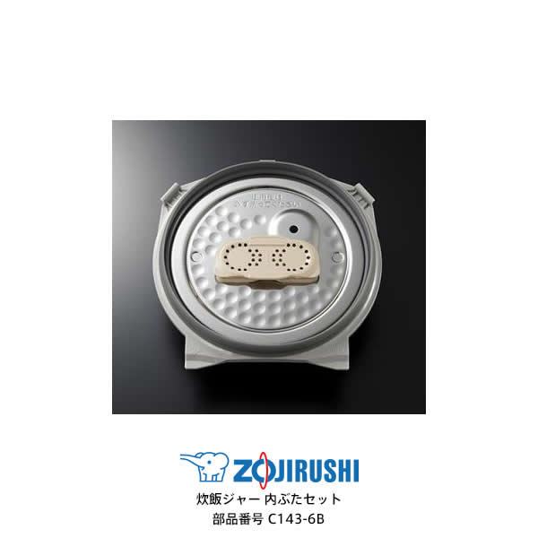 特価】 象印 炊飯ジャー 内ブタ C227-GR, WH 部品 新品 NP-BK10, NP-BL10