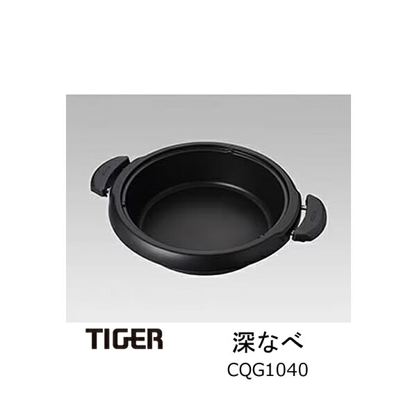 楽天市場】【純正品・新品】タイガー魔法瓶グリルなべ用の深なべ☆1個