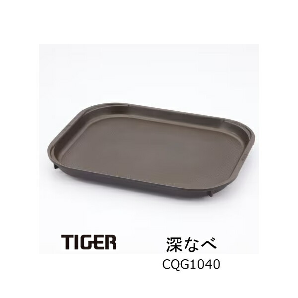 楽天市場】【純正品・新品】タイガー魔法瓶ホットプレート用の平面