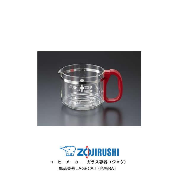 楽天市場 部品番号 Jagecaj Ra 象印 コーヒーメーカー ガラス容器 ジャグ Jagecaj 色柄ra 対象製品 Ec Aw60 Ra ギフトラッピング対応 お取り寄せ カデココ 家電とギフトの専門店