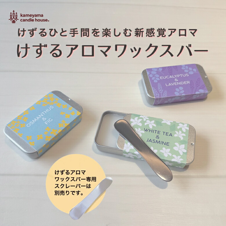 カメヤマ アロマワックス けずるアロマワックス