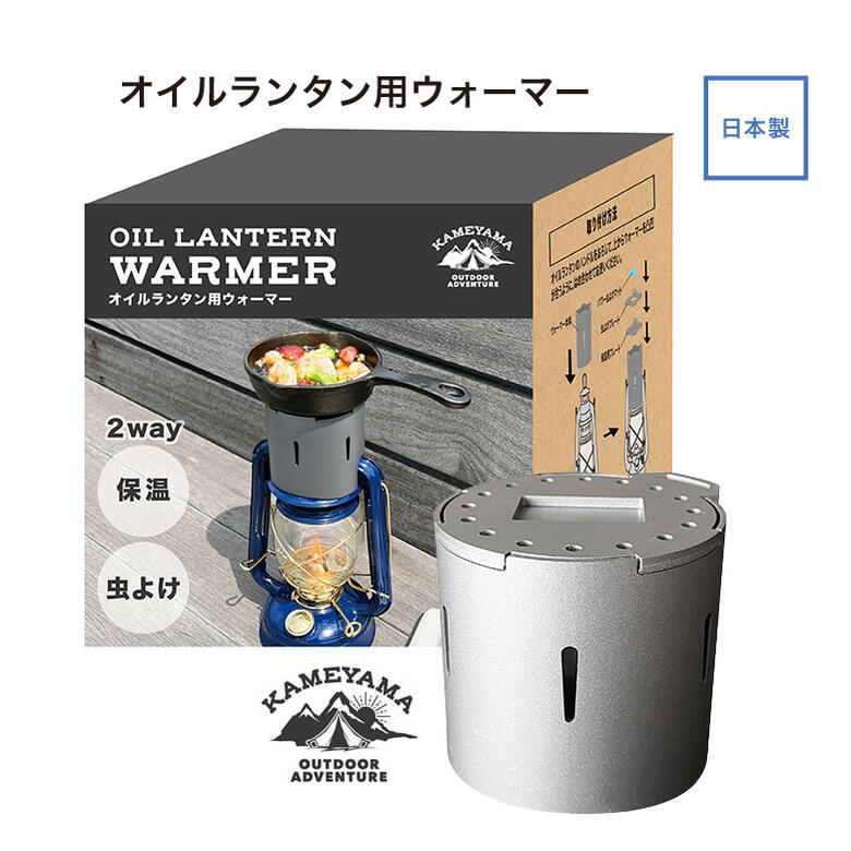 カメヤマ オイルランタン用ウォーマー キャンプ アウトドアに欠かせない 虫よけ 持ち運び 保温 インテリア グランピング アヒージョ チーズフォンデュ【在庫あり】