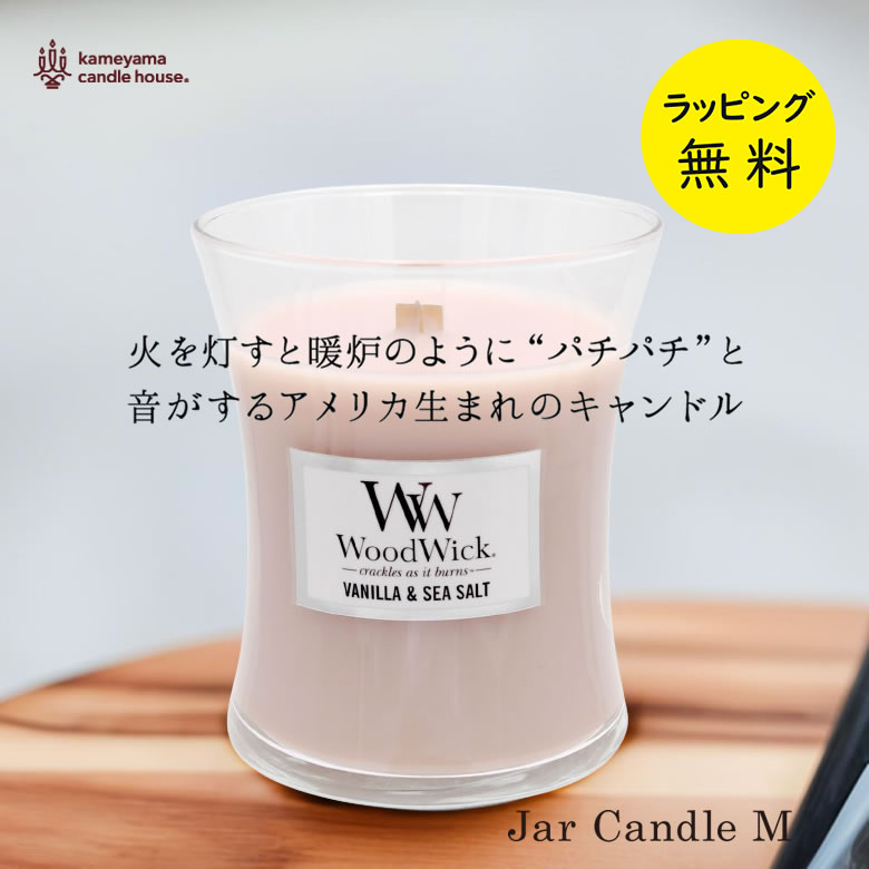 ウッドウィック WoodWick ジャーM バニラ＆シーソルト
