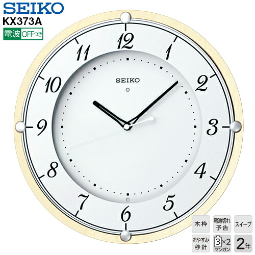 電波 掛 時計木枠 KX373A セイコー クロック SEIKO 電池切れ予告機能 スイープセコンド おやすみ秒針 【ギフトラッピング対応】【お取り寄せ】【新生活 応援】
