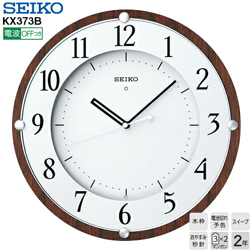 電波 掛 時計木枠 KX373B セイコー クロック SEIKO 電池切れ予告機能 スイープセコンド おやすみ秒針 【ギフトラッピング対応】【お取り寄せ】【新生活 応援】 8,547円