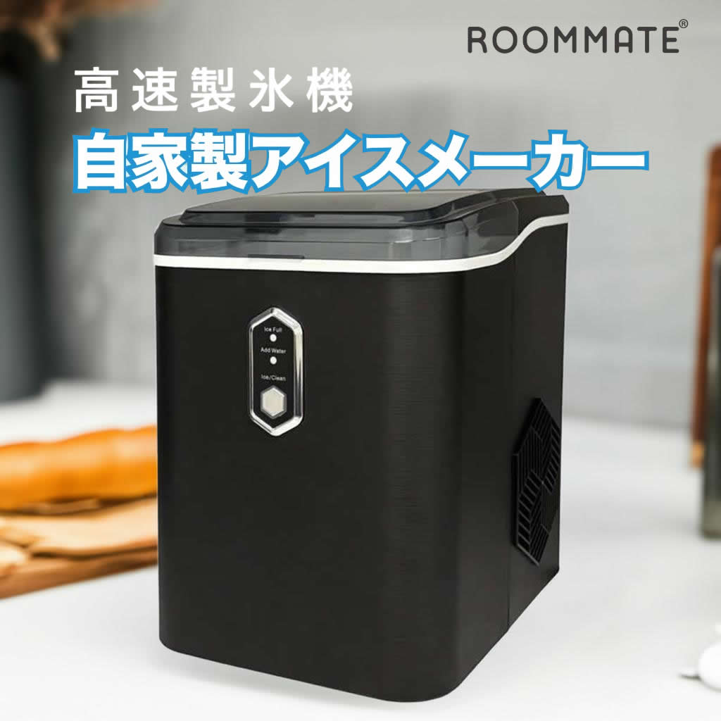 製氷機 小型 家庭用 短時間 クラッシュアイス 家庭用製氷機 ROOMMATE 高速製氷機 クリアロック・クラッシュ RM-235H｜カデココ（家電とギフトの専門店）