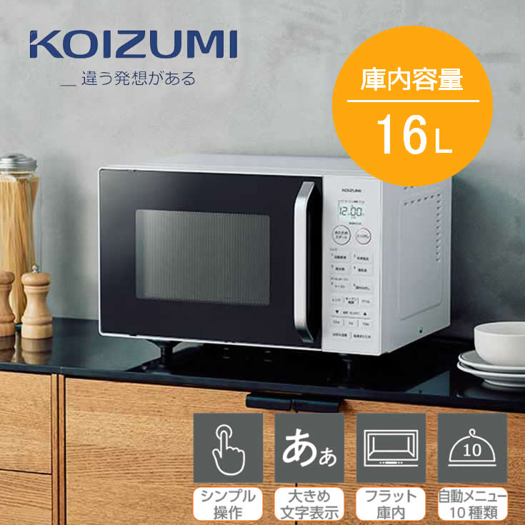 オーブンレンジ 16L フラットテーブル 赤外線センサー 横開きドア 省スペース【時短 調理 家電】【お取り寄せ】コイズミ オーブンレンジ 16L KOR-1605-W ホワイト