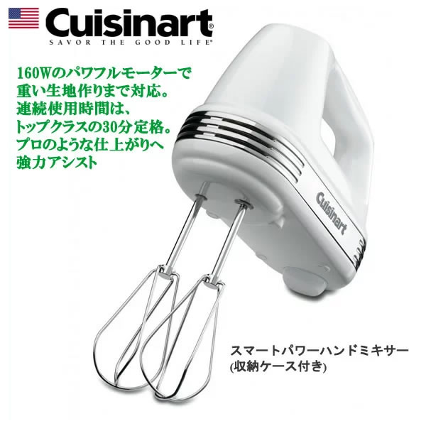 楽天市場 Cuisinart Hm 050sj クイジナート スマートパワーハンドミキサー 収納ケース付き 160wのパワフルモーターで重い生地作りまで対応 ホワイト 誕生日 クリスマスケーキ ギフトラッピング対応 在庫あり カデココ 家電とギフトの専門店