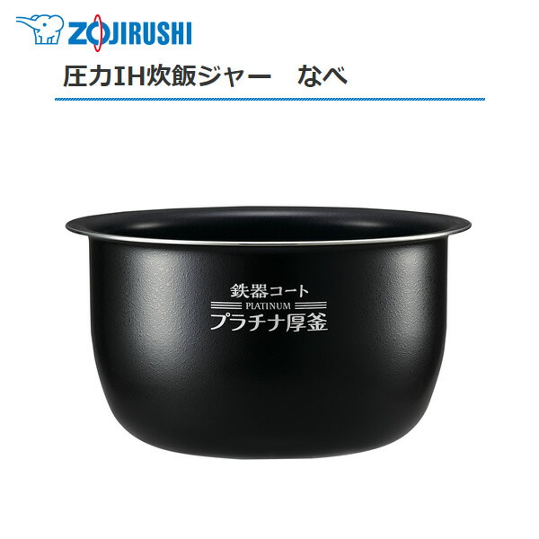 楽天市場】象印 IH炊飯ジャー なべ（内ナベ 内鍋 内釜 黒まる圧釜 釜圧1.7mm）対象製品  NW-VJ10/NW-QA10/NW-VE10/NW-VD10/NW-VB10-TA/NW-VC10-TA/NW-VH10-TA/NW-VH10A-TD/NW-VP10E8/NW-VP10E9  象印 炊飯器 部品 5.5合炊き用 B585(色柄6B) 【送料無料】【お取り寄せ】部品 ...