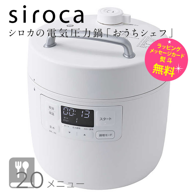 シロカ 電気圧力鍋 おうちシェフ SP-2DF231-W