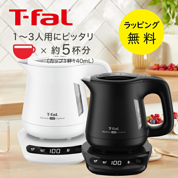ティファール 電気ケトル 0.8l アプレシア ロック コントロール 800ml 温度調節 9段階の温度コントロール【結婚祝い プレゼント】【在庫あり】選べる2色 T-fal KO8601J0 ホワイト T-fal KO8608J0 ブラック