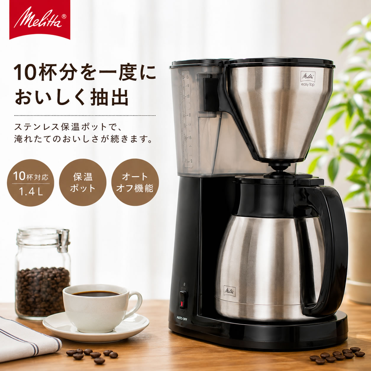 メリタ コーヒーメーカー 10杯用 大容量 ステンレスポット イージートップサーモ LKT1002-B ブラック【お祝い プレゼント】【お取り寄せ】｜カデココ（家電とギフトの専門店）