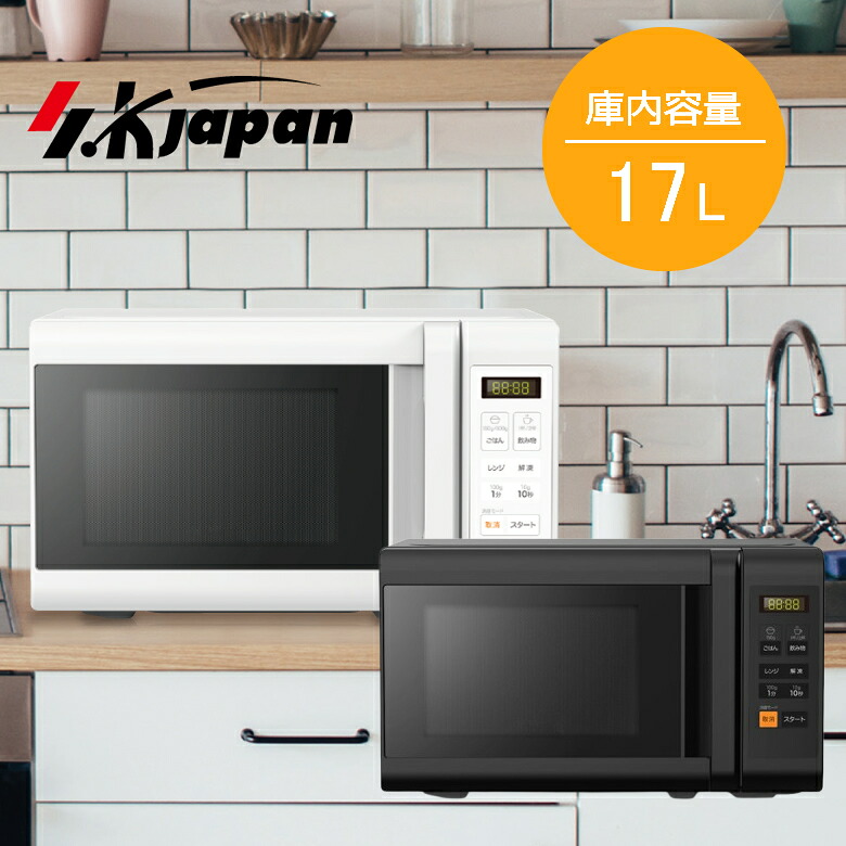 電子レンジ ターンテーブル 17L 横開きドア 省スペース【時短 調理 家電】【お取り寄せ】skj エスケイジャパン SJM-M17DA 電子レンジ 選べるカラー2色 ホワイト ブラック