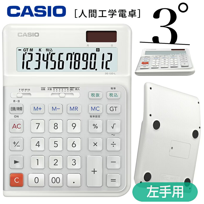 カシオ 電卓 12桁 人間工学電卓 左手用 デスクタイプ 5年保証 CASIO DE-12D-L-WE ホワイト【お祝い プレゼント】|カデココ(家電とギフトの専門店)