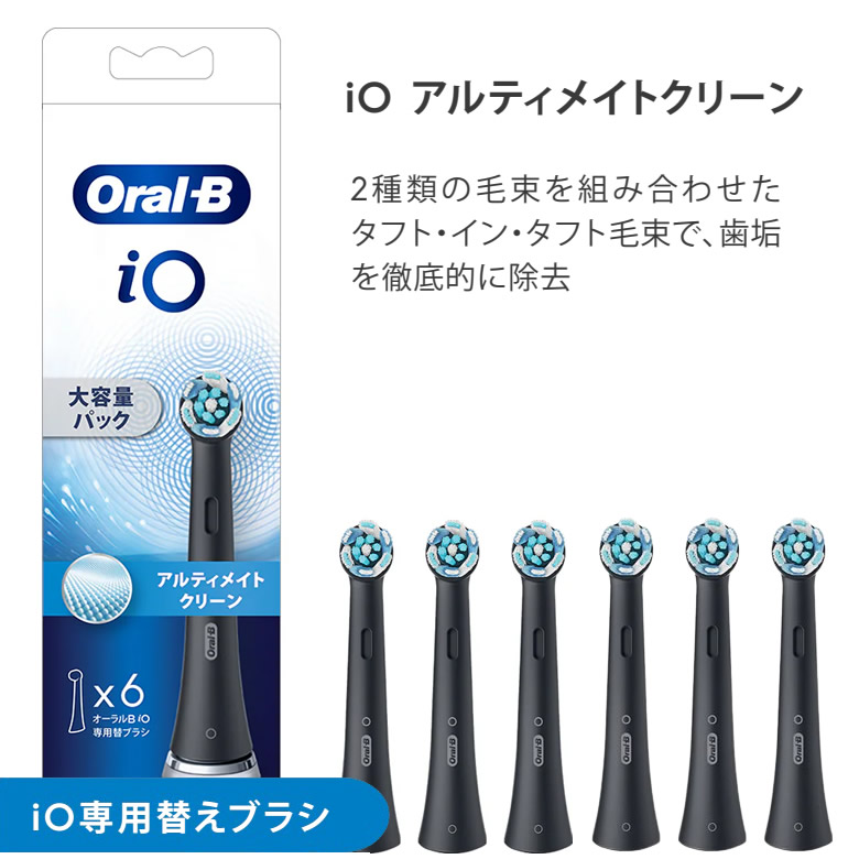 ブラウン電動歯ブラシ io 替えブラシ アルティメイトクリーン 替えブラシ iORBC【お取り寄せ】ブラウン オーラルb 替えブラシ 正規品 純正 BRAUN iORBCB-6EL ブラック 黒 6本入り